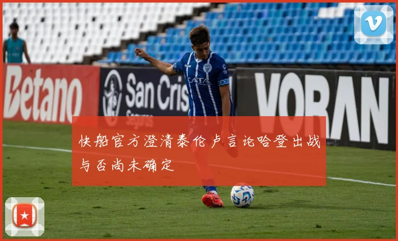 快船官方澄清泰伦卢言论哈登出战与否尚未确定