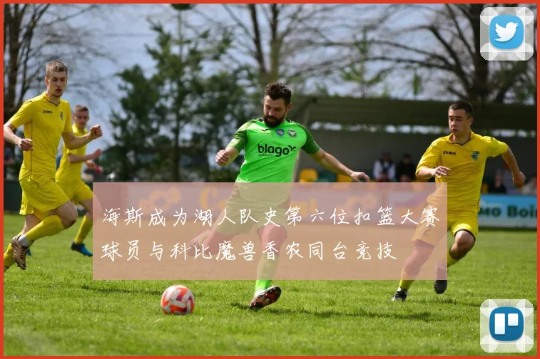 海斯成为湖人队史第六位扣篮大赛球员与科比魔兽香农同台竞技