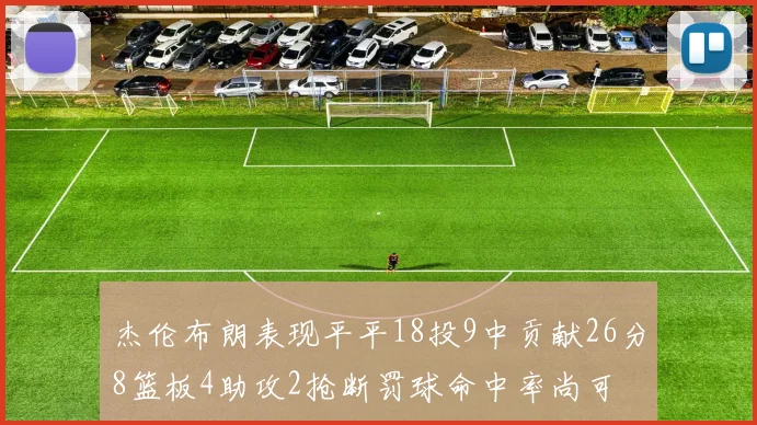 杰伦布朗表现平平18投9中贡献26分8篮板4助攻2抢断罚球命中率尚可