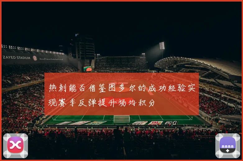 热刺能否借鉴图多尔的成功经验实现赛季反弹提升场均积分