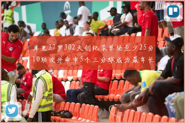 库里37岁302天创纪录单场至少25分10助攻并命中5个三分球成为最年长后卫